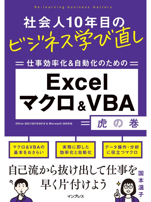 Title details for 社会人10年目のビジネス学び直し 仕事効率化＆自動化のための Excelマクロ＆VBA虎の巻 by 国本温子 - Wait list